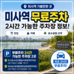 미사역 무료주차