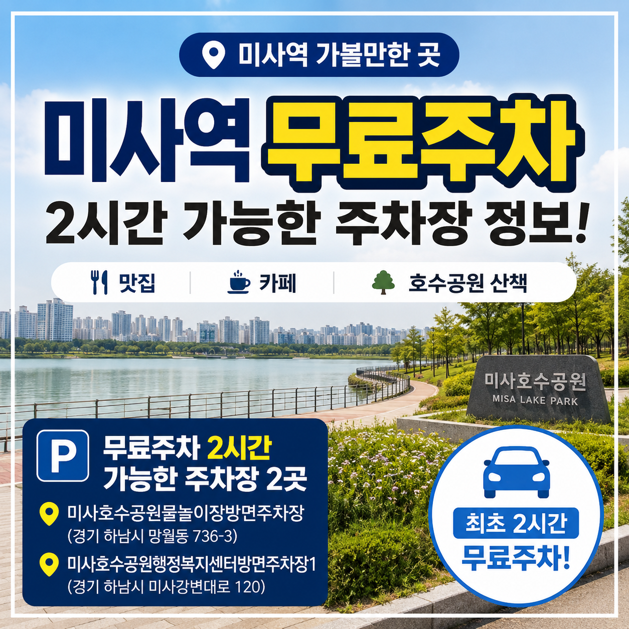 미사역 무료주차