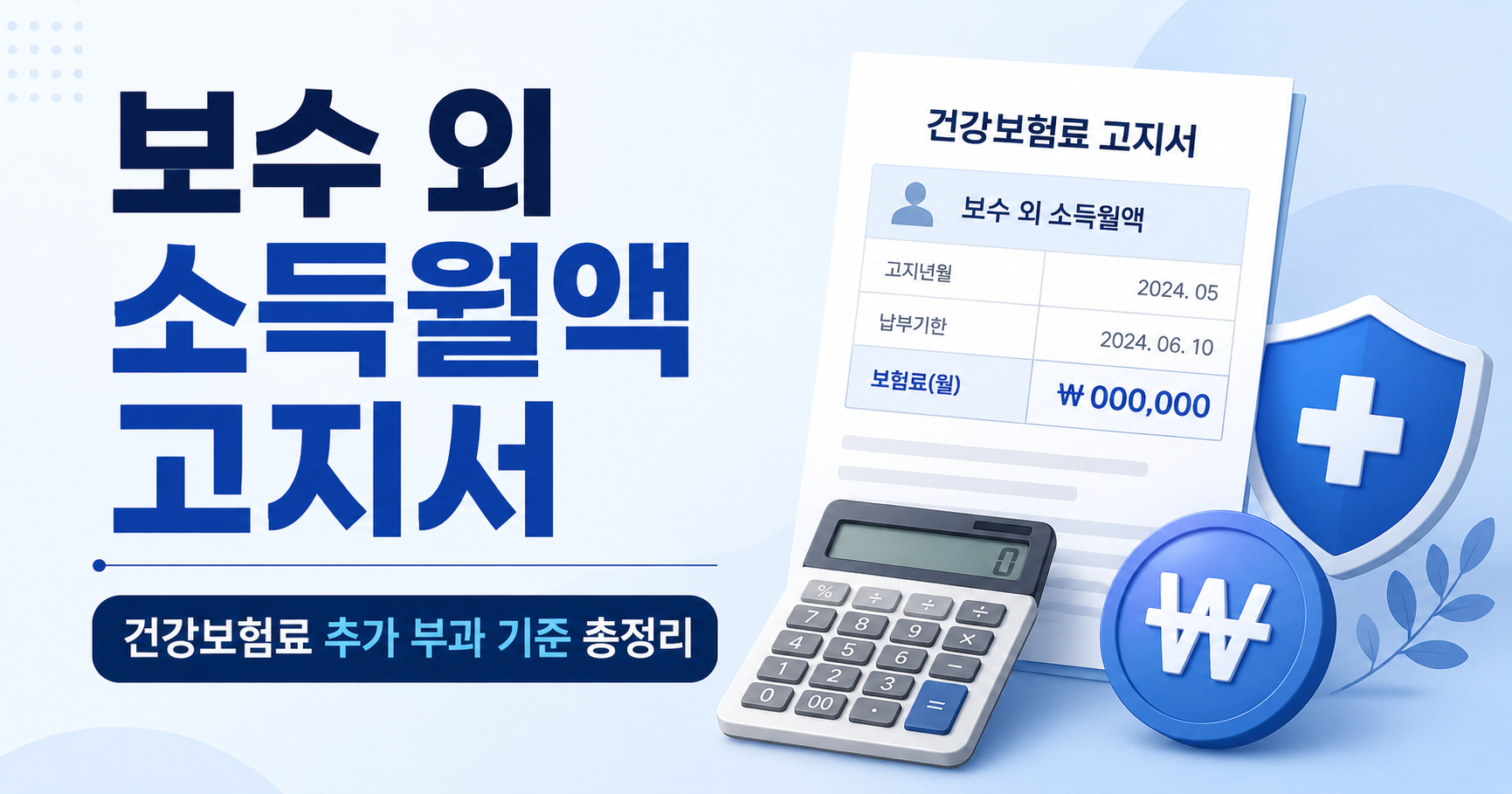 월급 외 소득 때문에 건강보험료가 늘었다? 보수 외 소득월액 고지서 해설