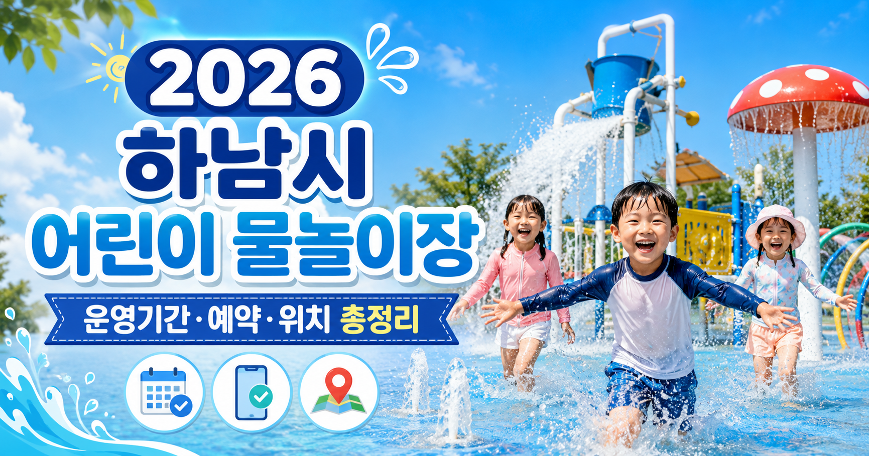 하남시물놀이장